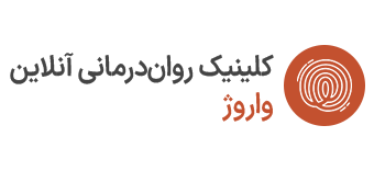 کلینیک روان‌درمانی آنلاین واروژ